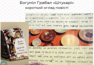 Богуміл Грабал —  «Штукарі»: короткий огляд повісті